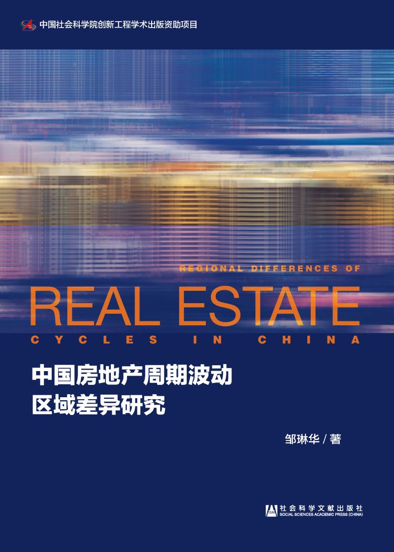 中国房地产周期波动区域差异研究