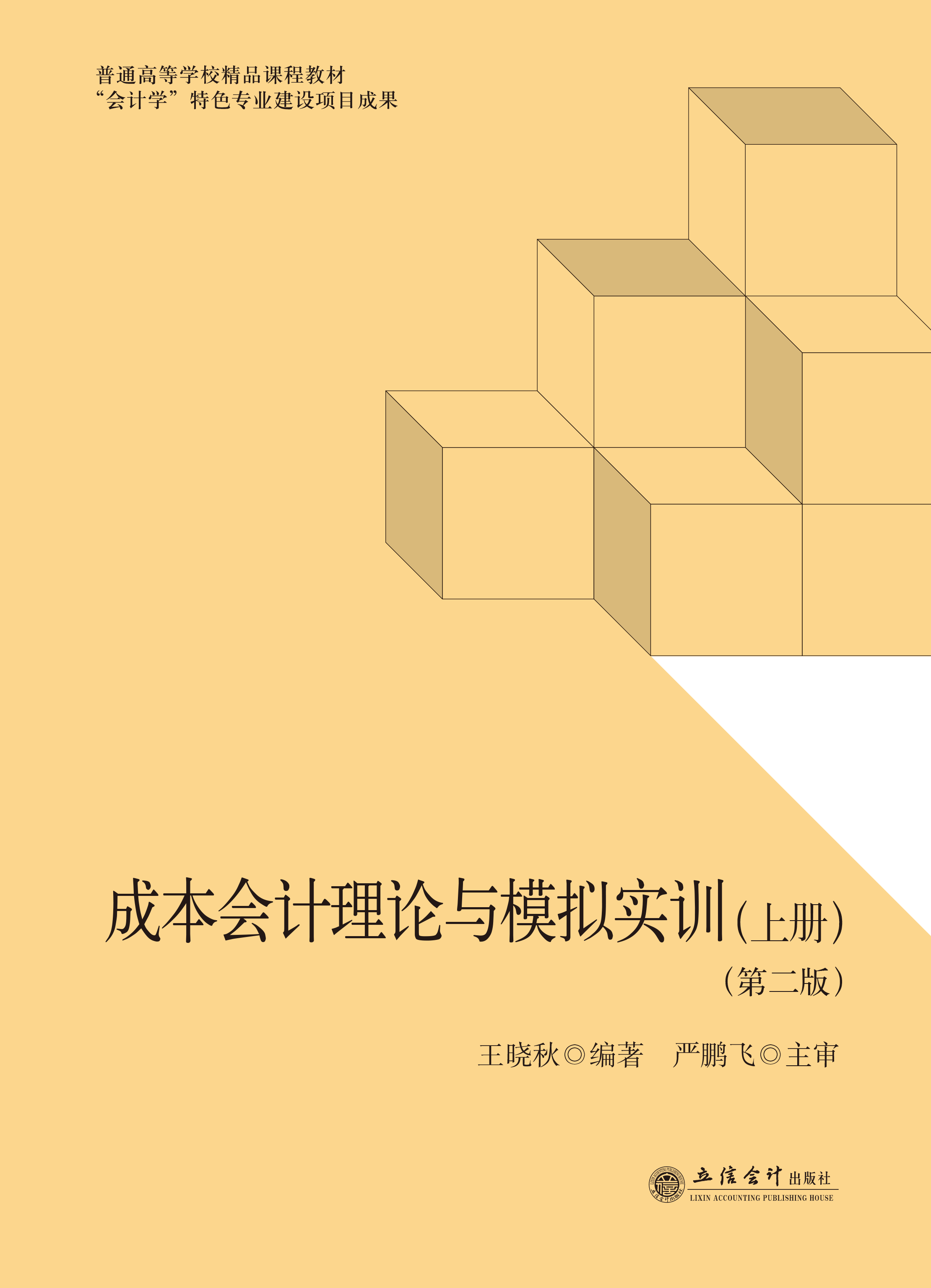 成本会计理论与模拟实训（上下册）（第二版）