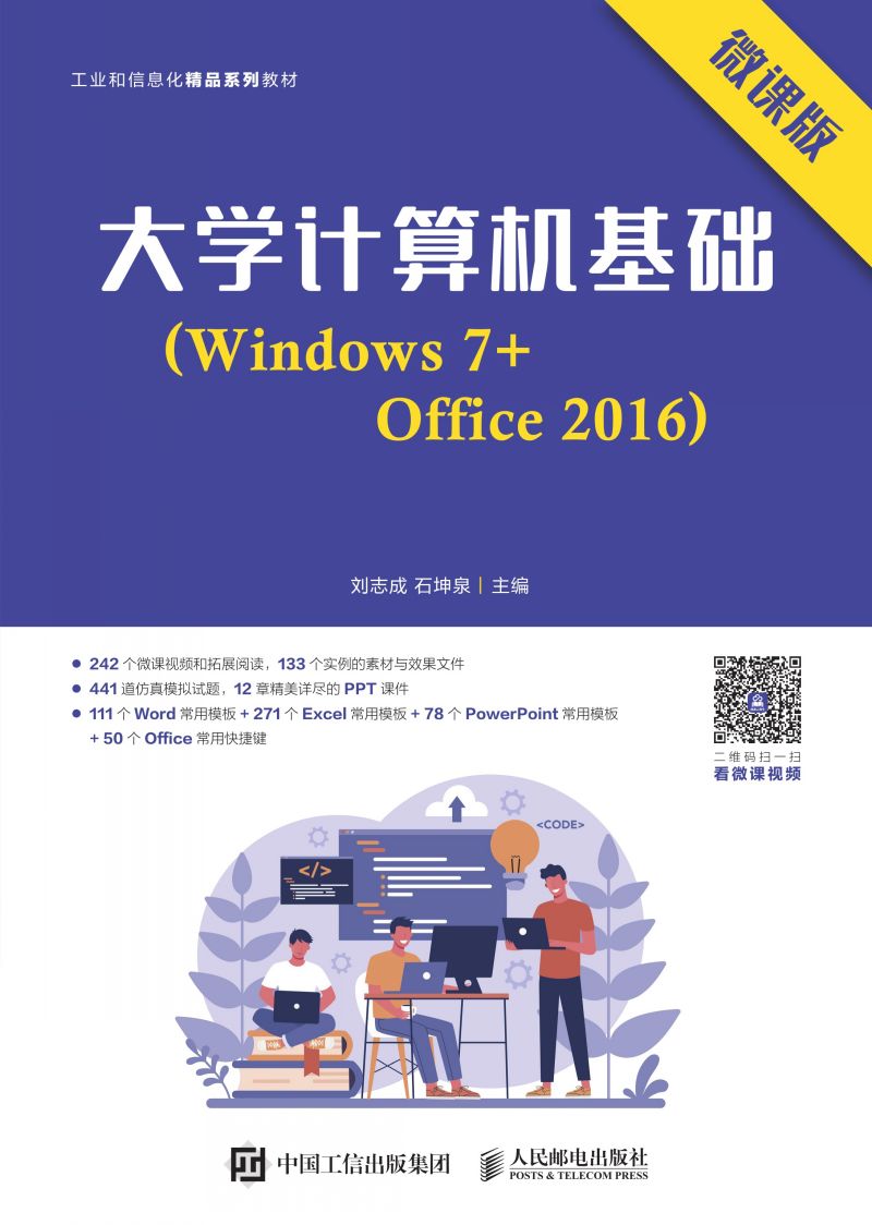 大学计算机基础（Windows 7+Office 2016）（微课版）