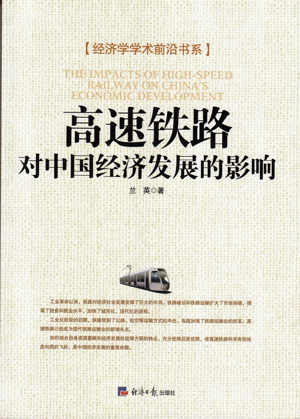 高速铁路对中国经济发展的影响