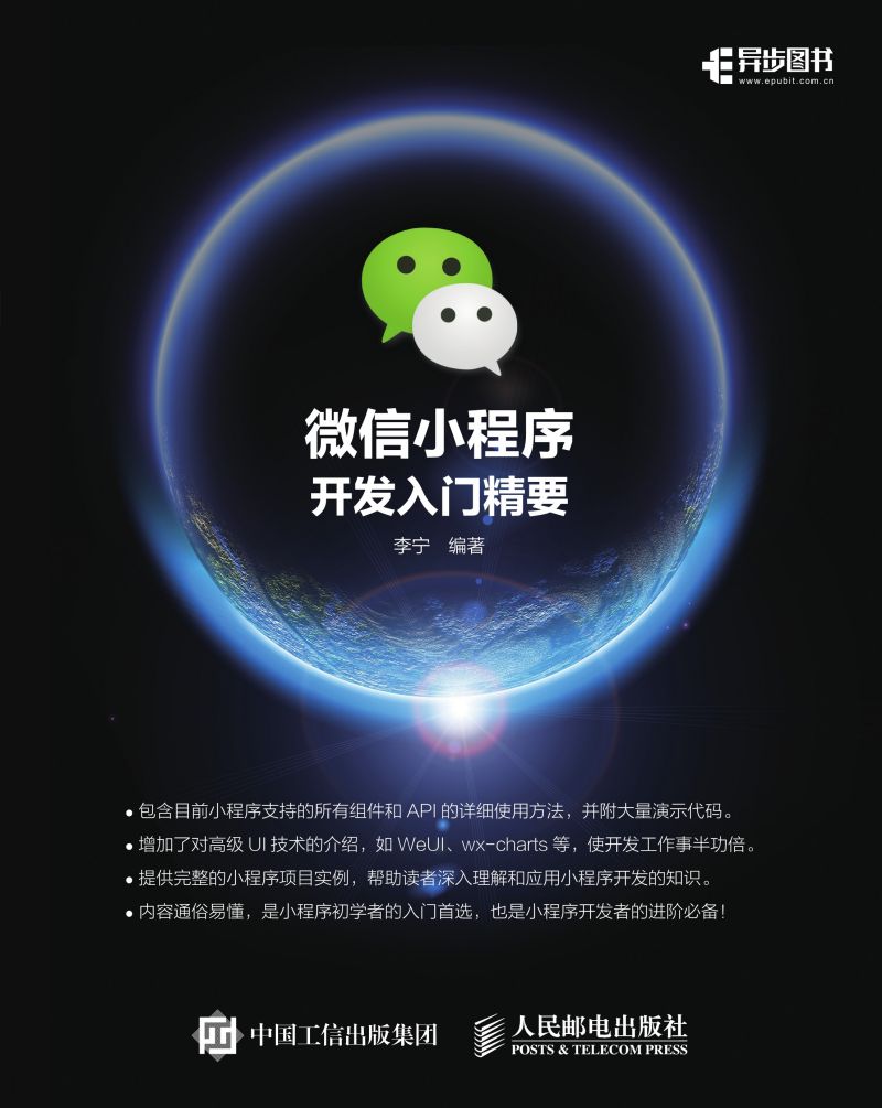 微信小程序开发入门精要