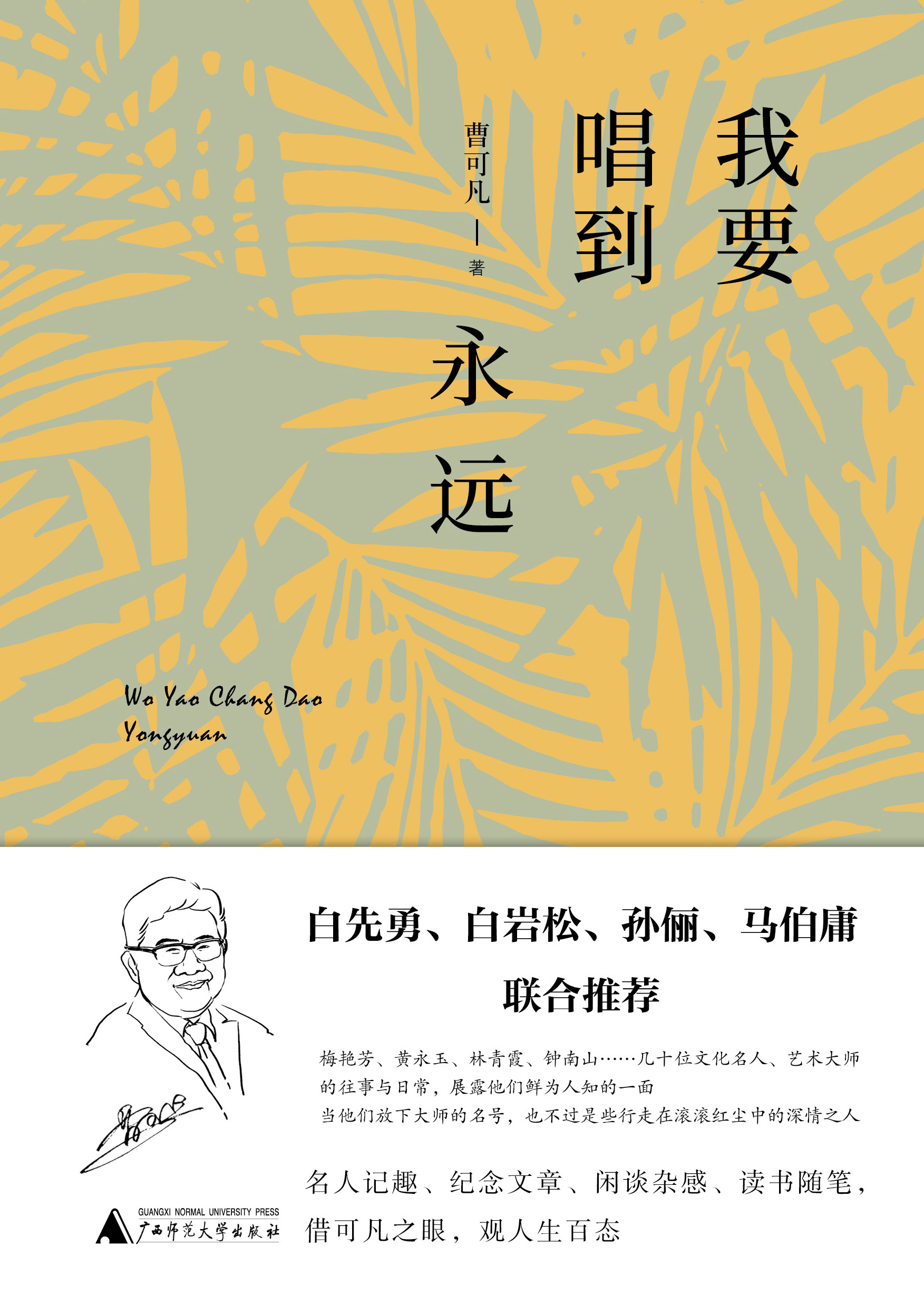 广雅  我要唱到永远