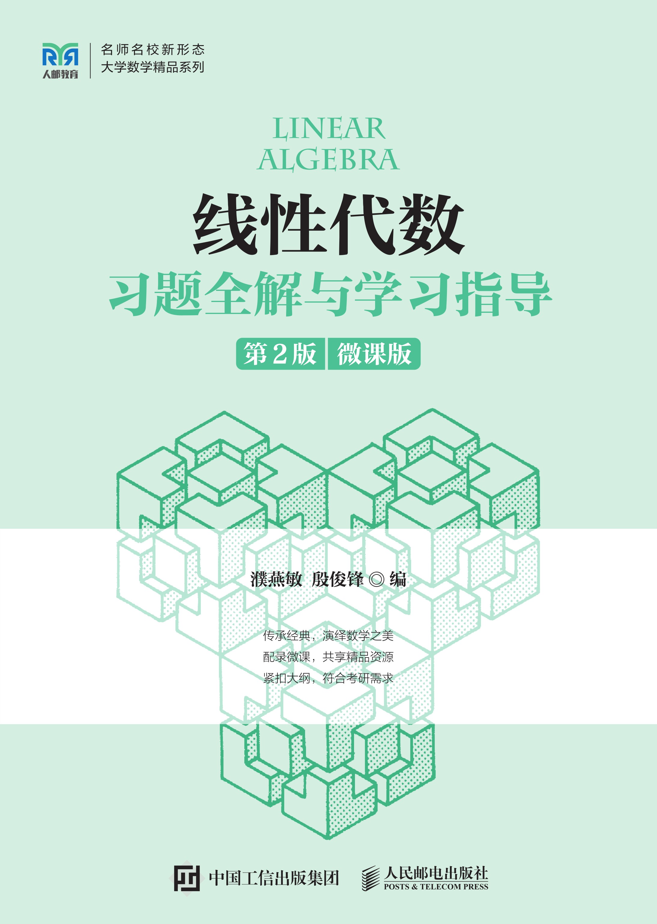 线性代数习题全解与学习指导（第2版）