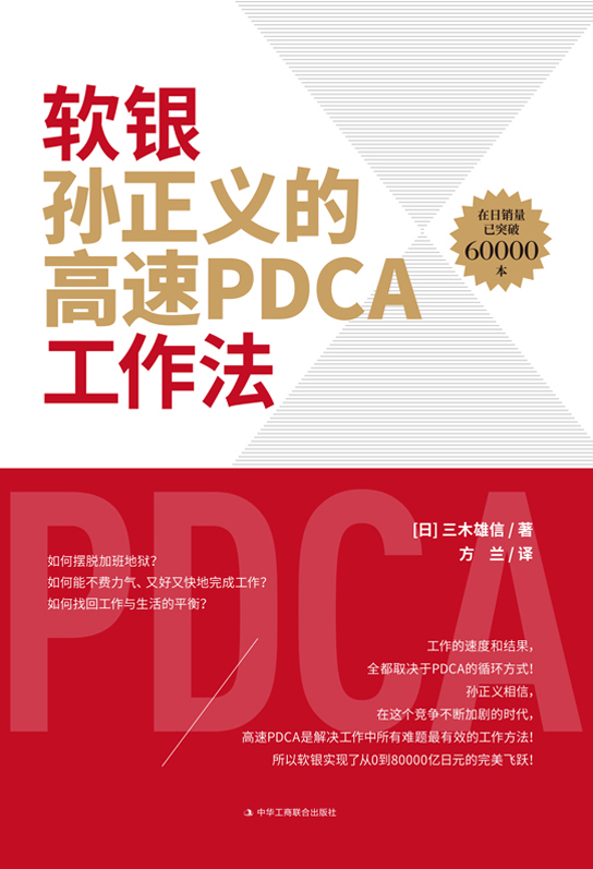软银孙正义的高速PDCA工作法