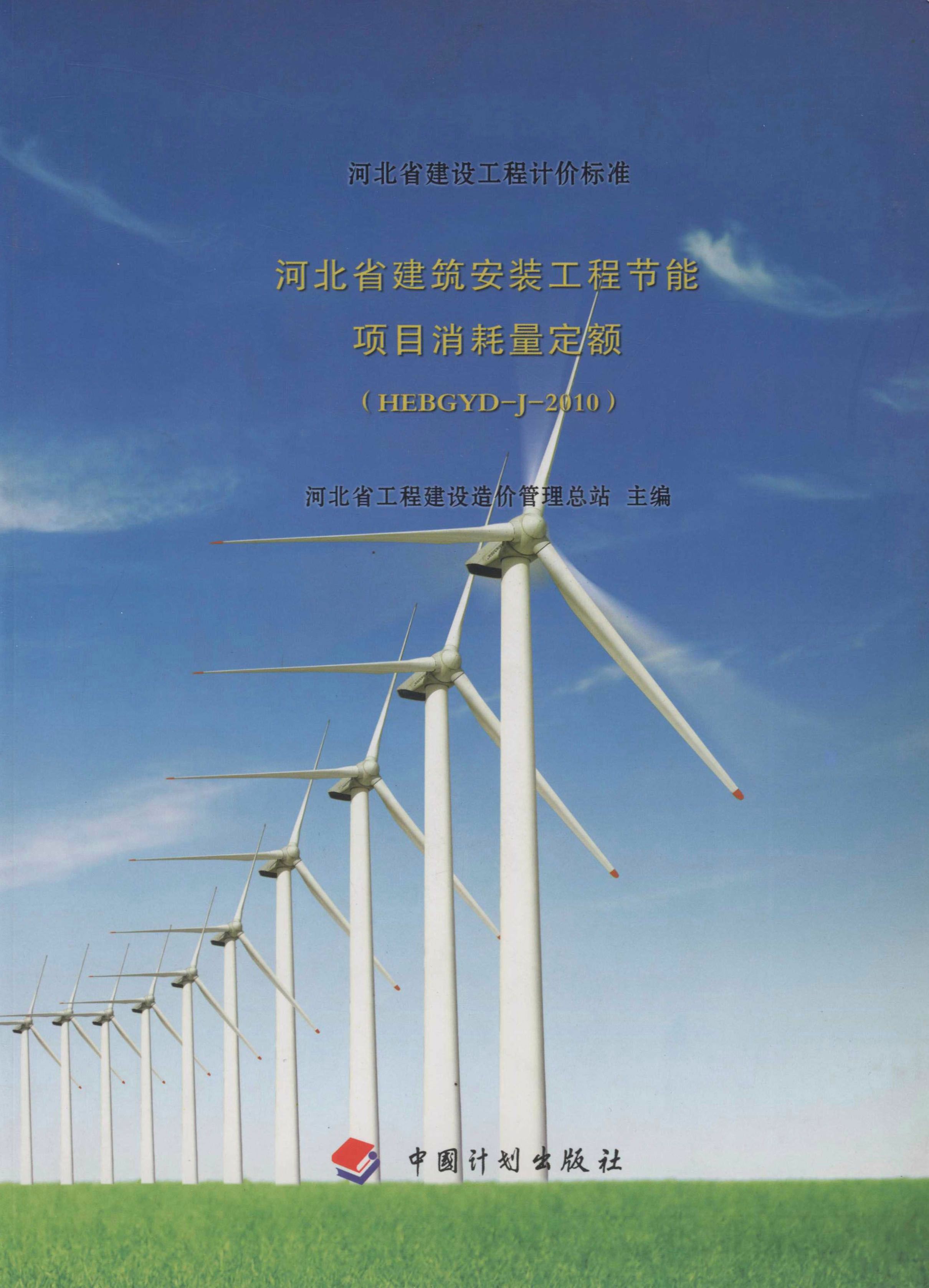 河北省建筑安装工程节能项目消耗量定额（HEBGYD-J-2010）