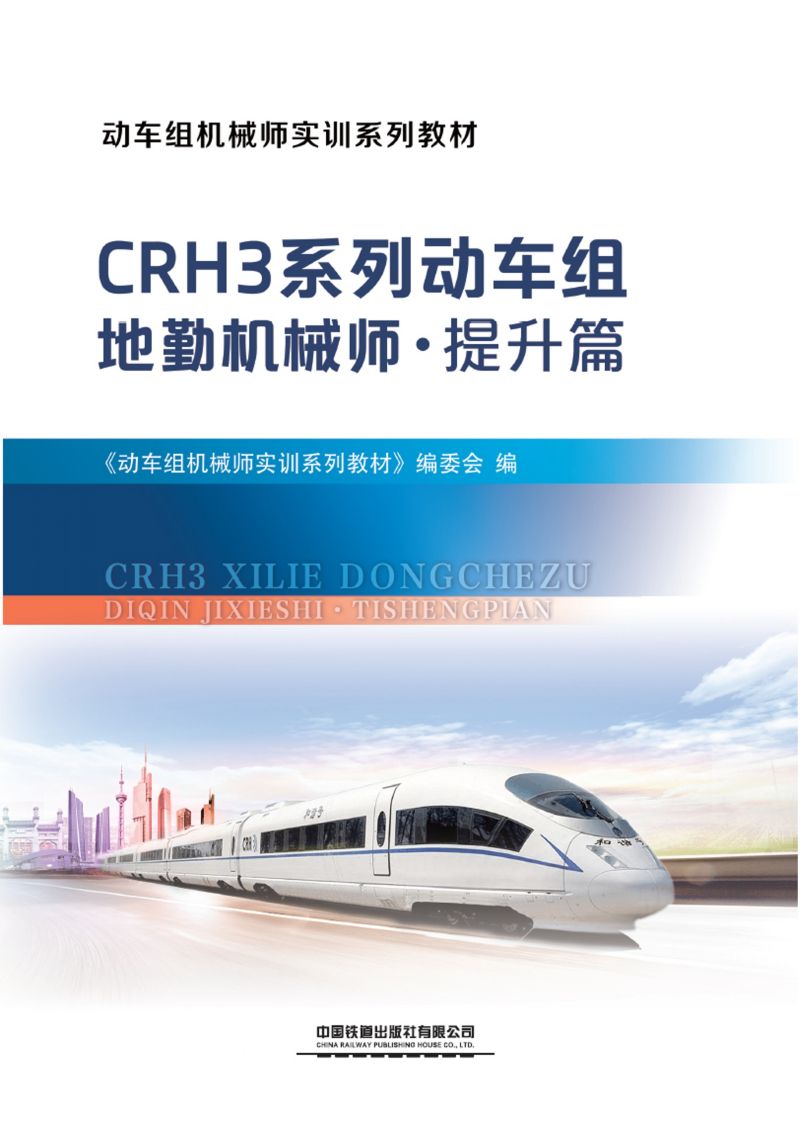CRH3系列动车组地勤机械师·提升篇