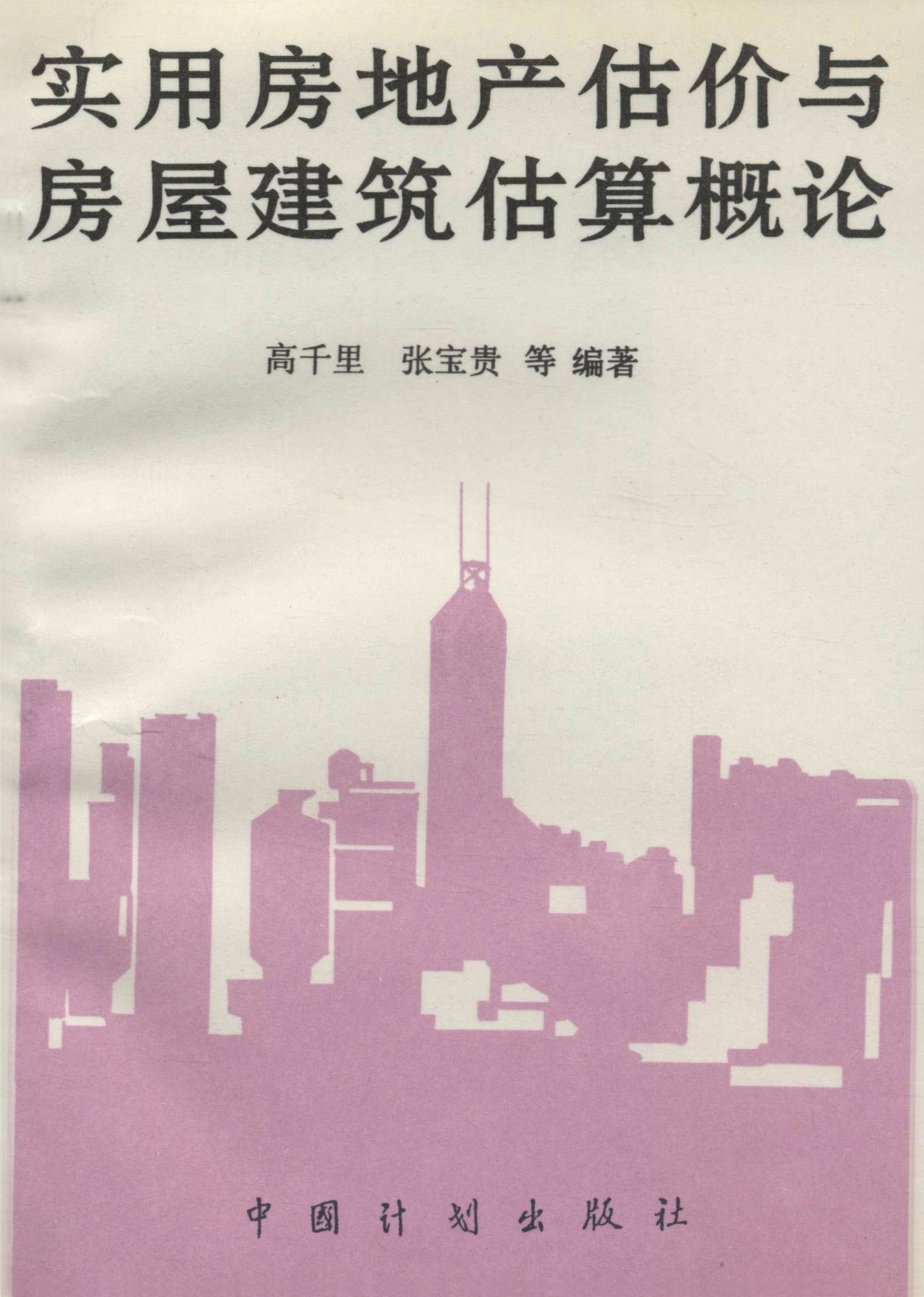 实用房地产估价与房屋建筑估算概论