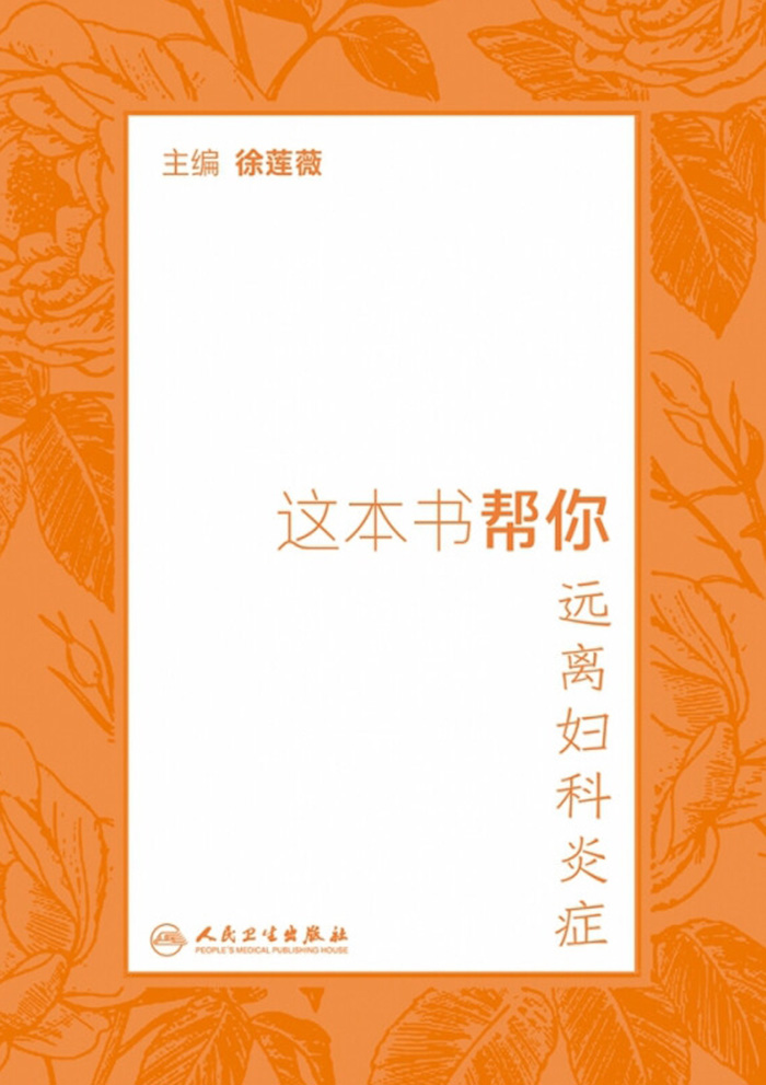 这本书帮你远离妇科炎症