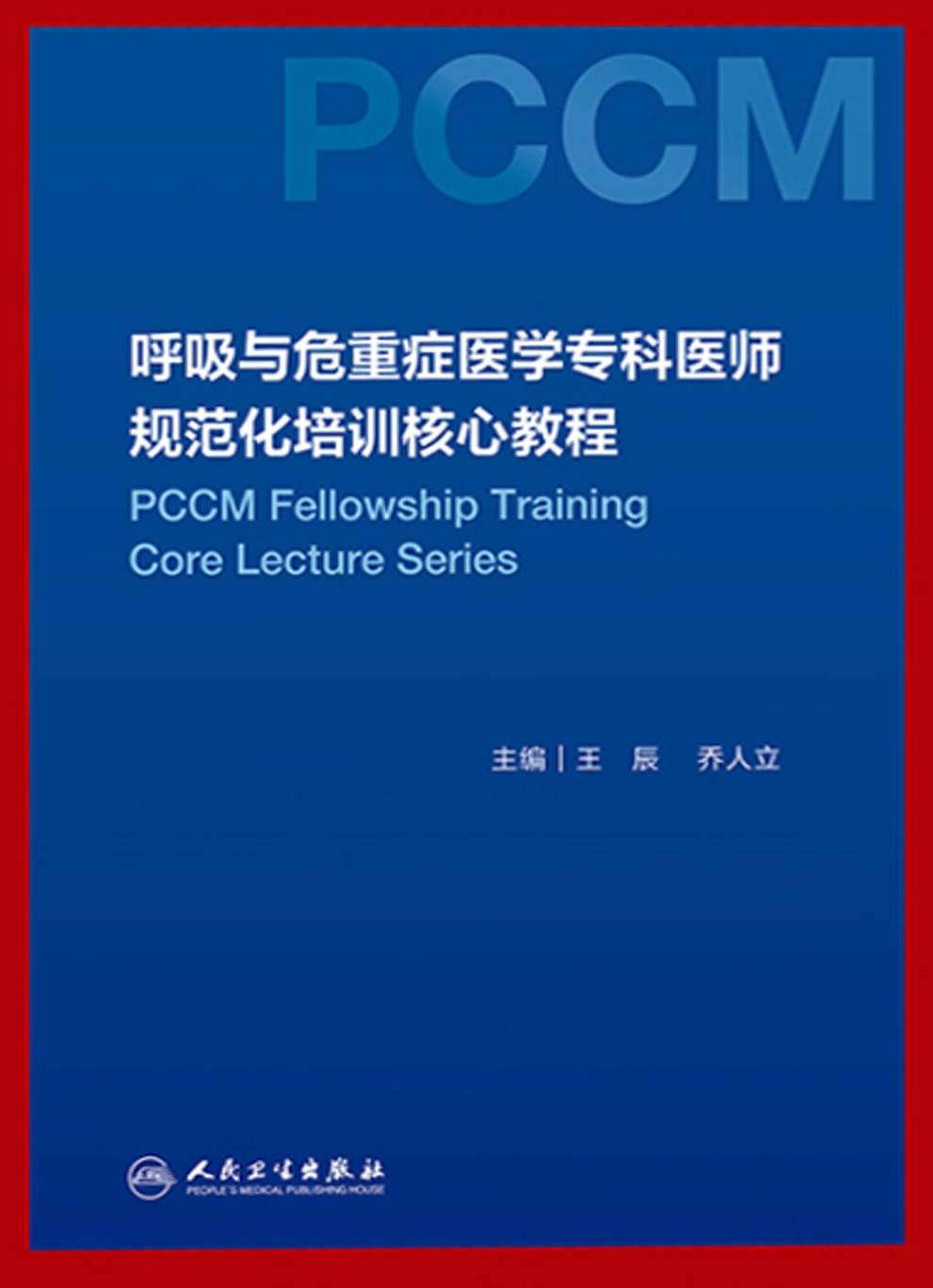 呼吸与危重症医学专科医师规范化培训核心教程