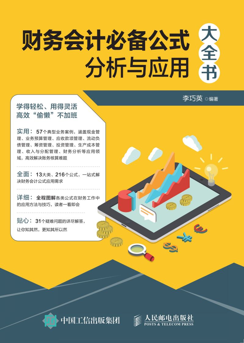 财务会计必备公式分析与应用大全书