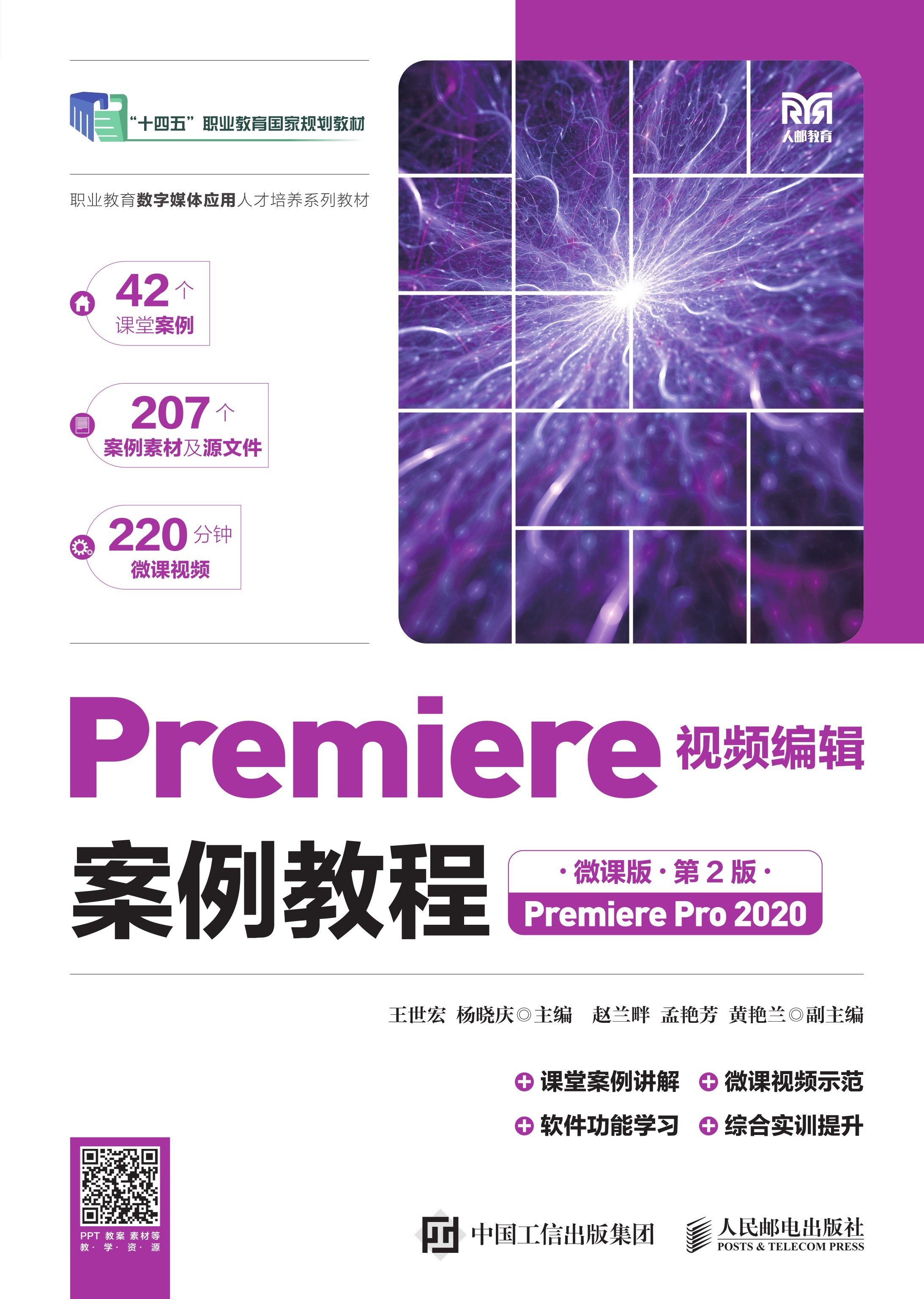Premiere视频编辑案例教程（微课版）（第2版）（Premiere Pro 2020）