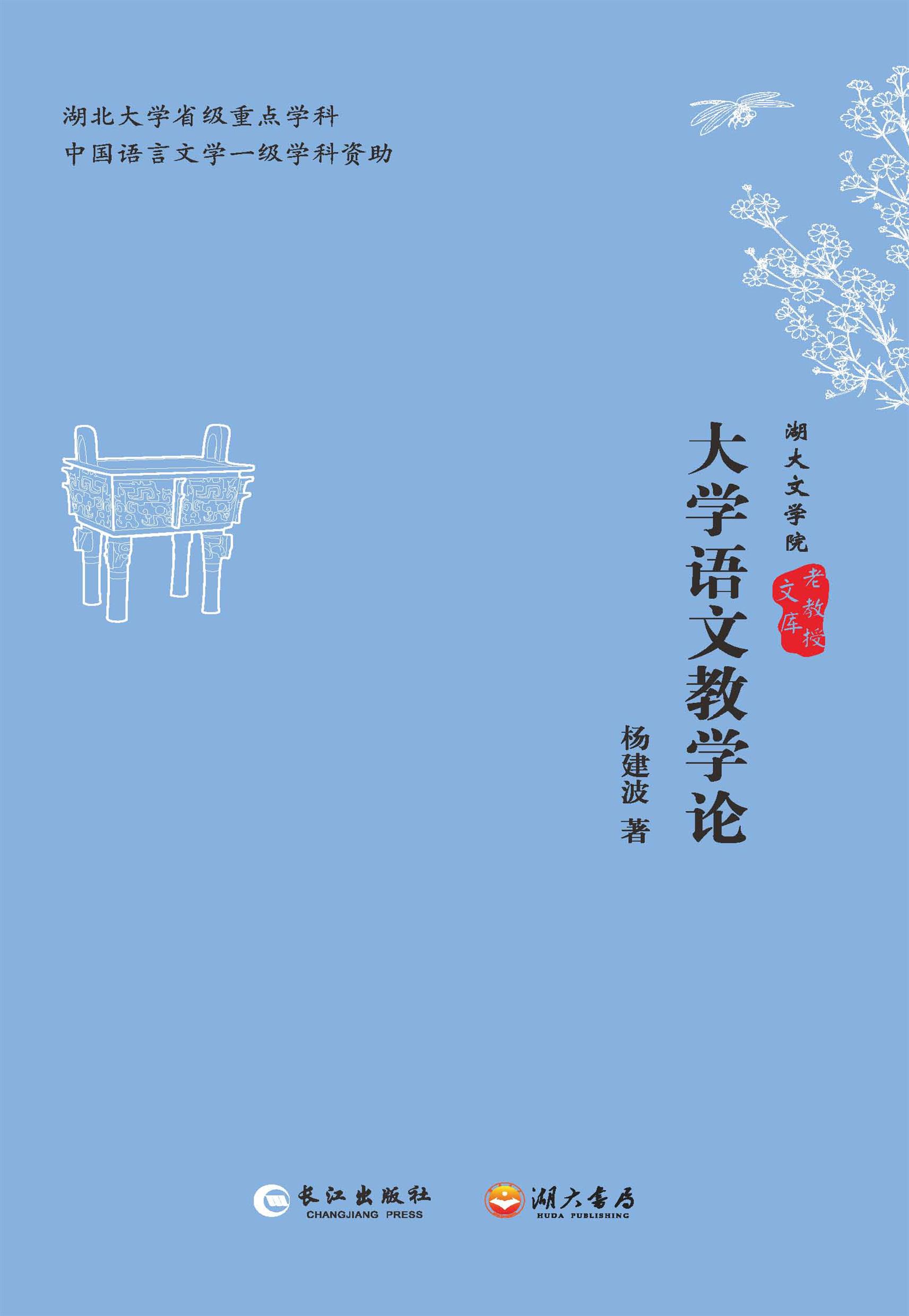 大学语文教学论