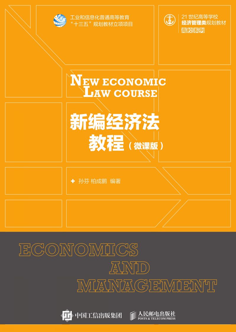 新编经济法教程（微课版）