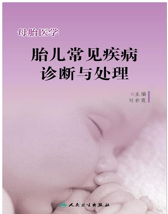 母胎医学胎儿常见疾病诊断与处理