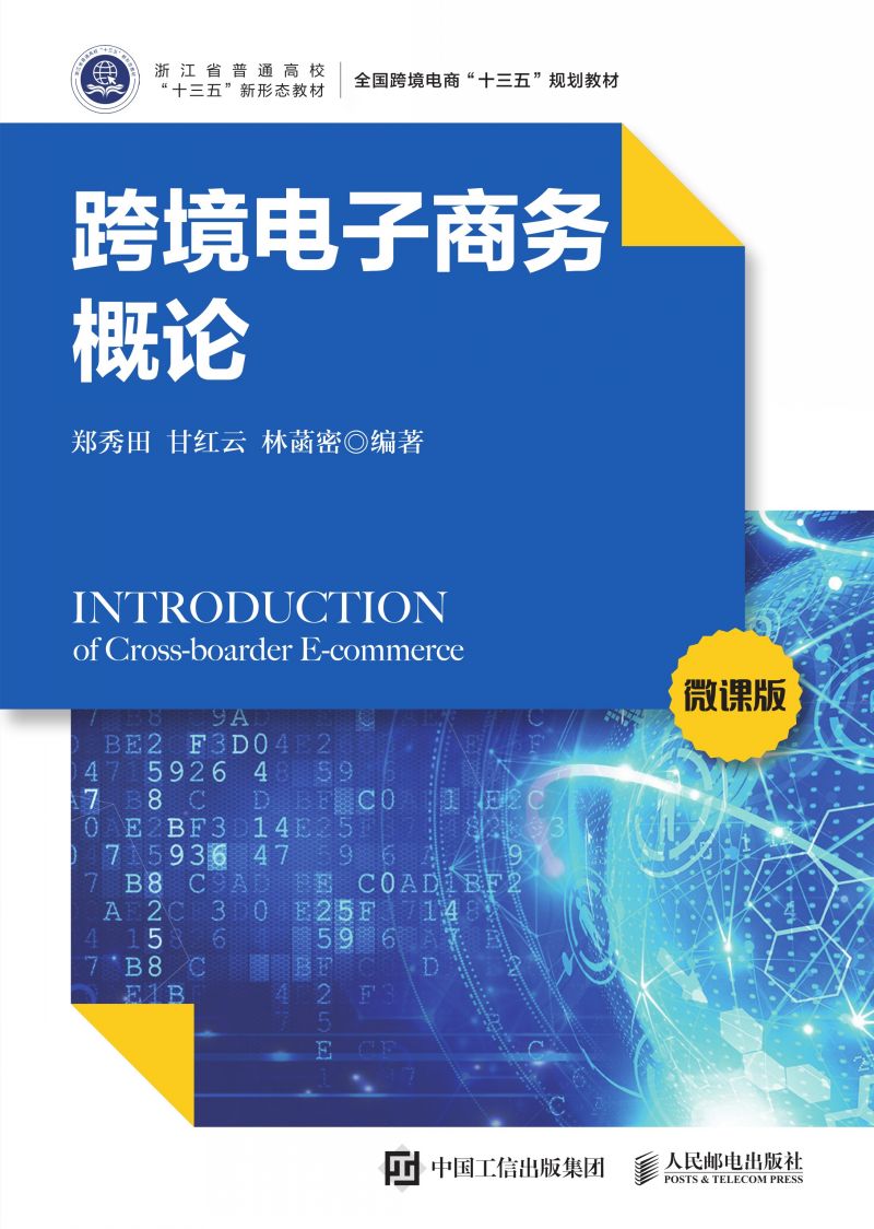 跨境电子商务概论（微课版）