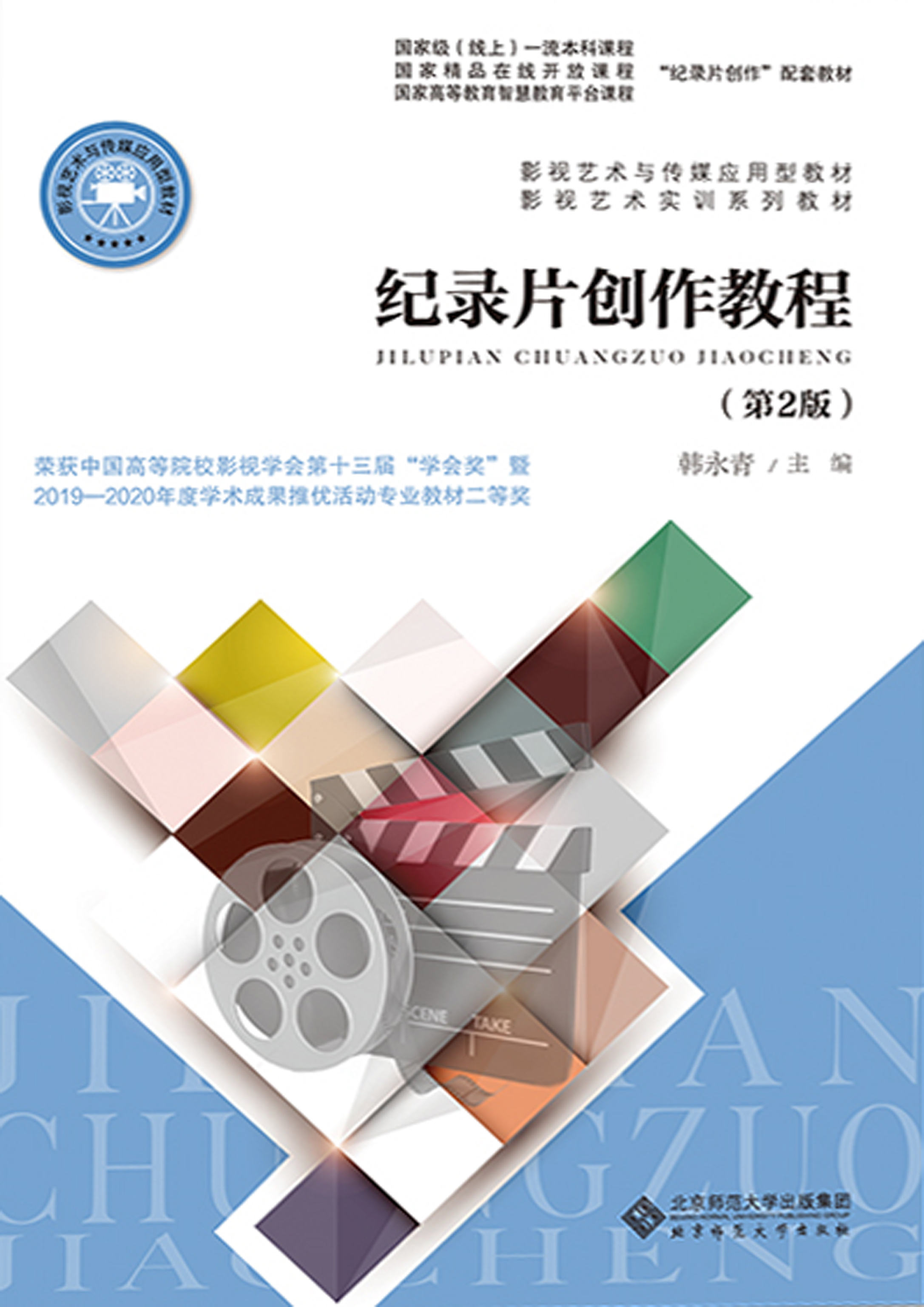 纪录片创作教程（第2版）