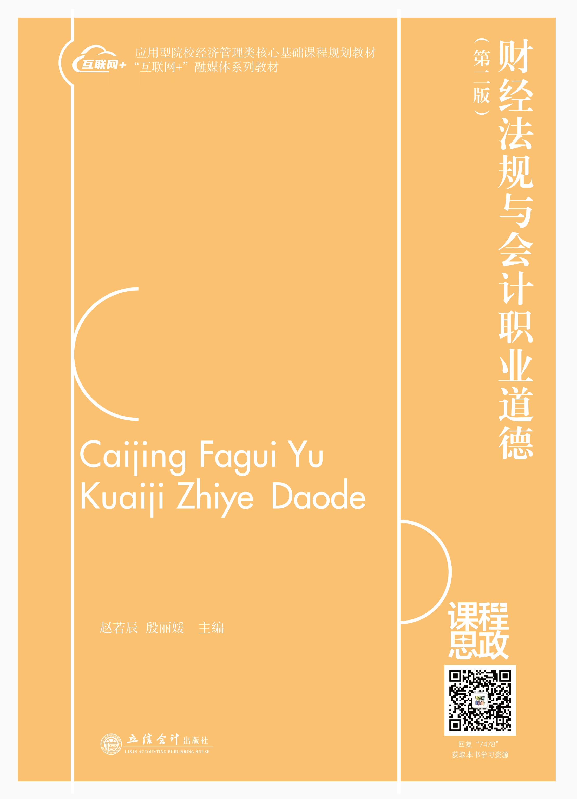 财经法规与会计职业道德（第二版）