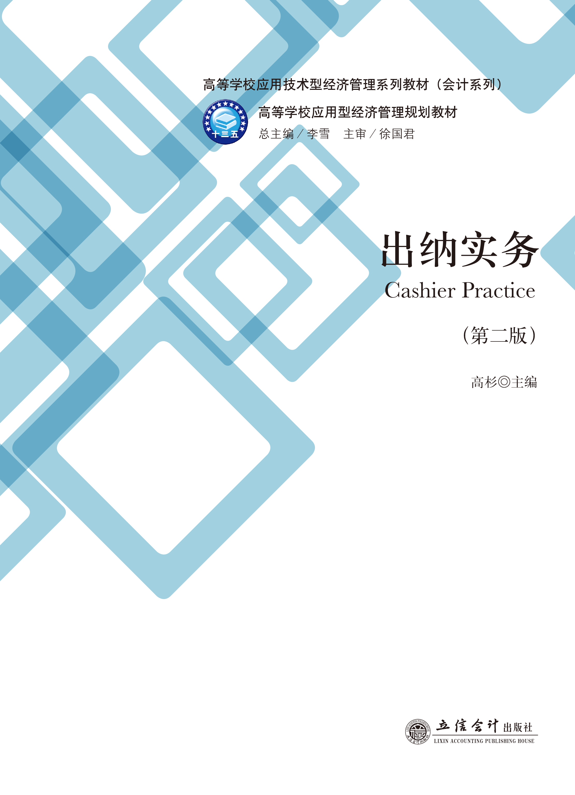 出纳实务（第二版）