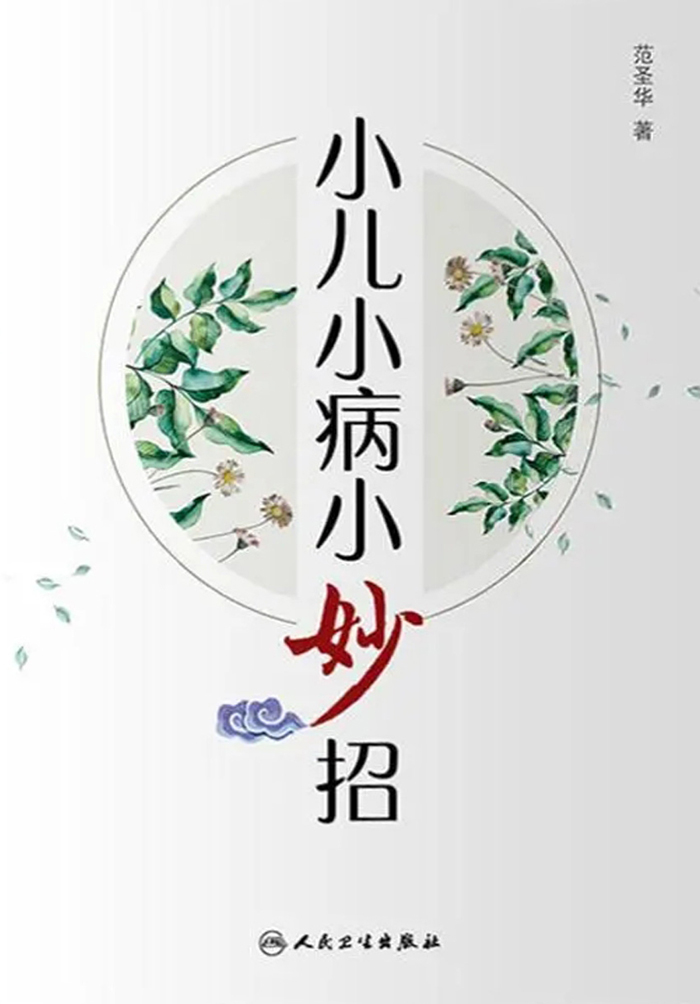 小儿小病小妙招