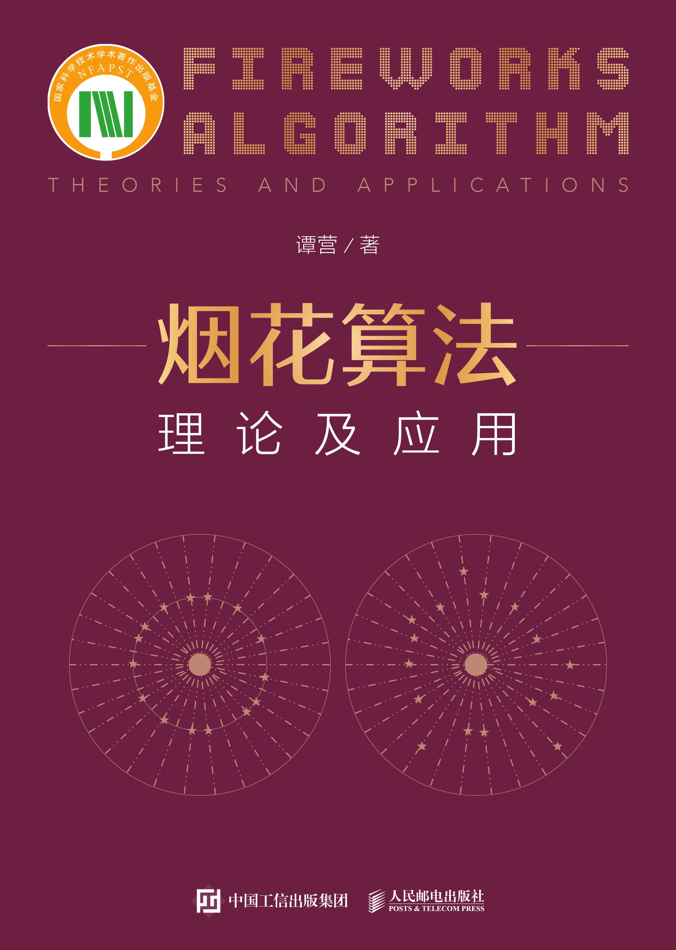 烟花算法理论及应用