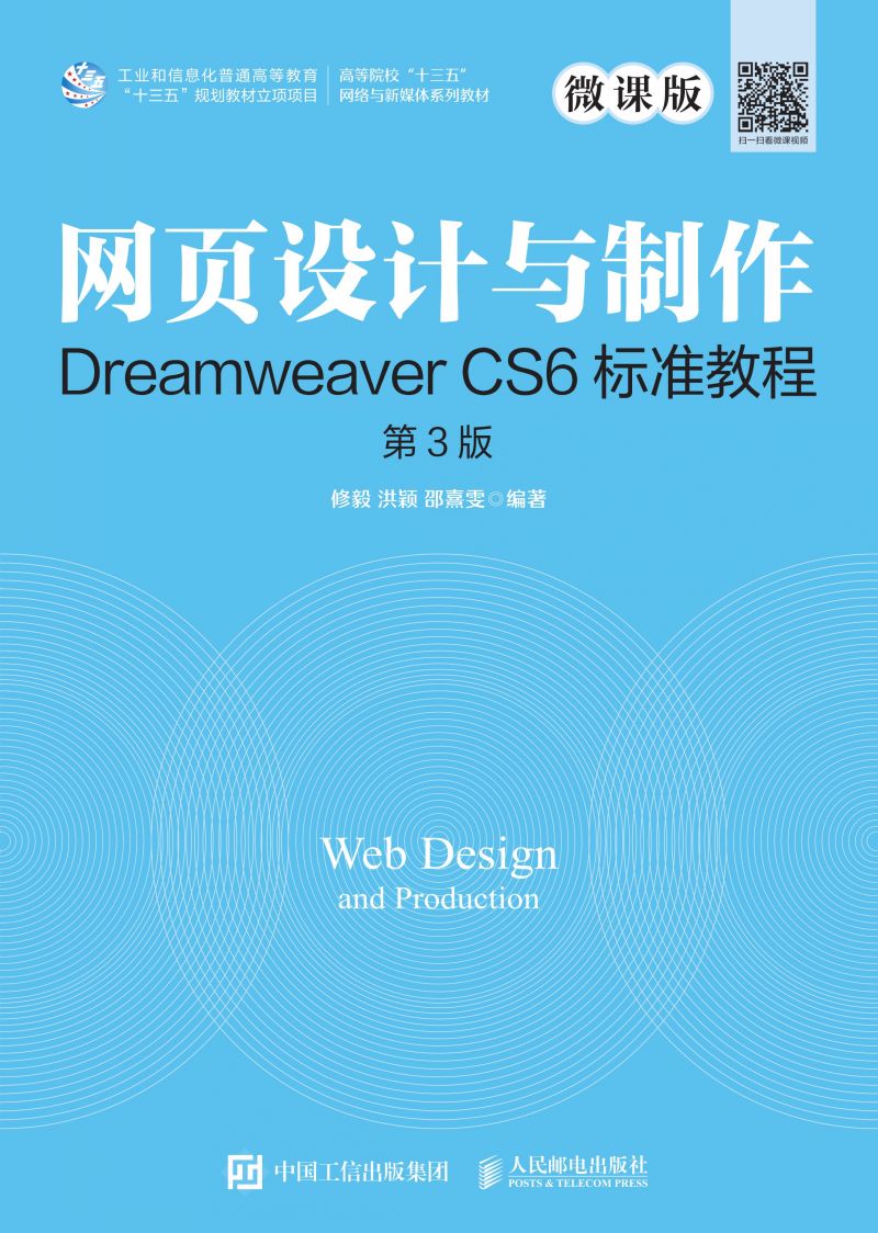 网页设计与制作Dreamweaver CS6标准教程（微课版 第3版）