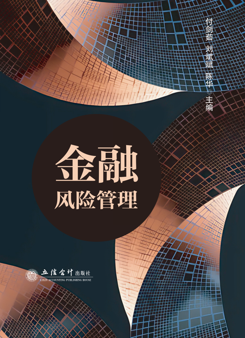 金融风险管理