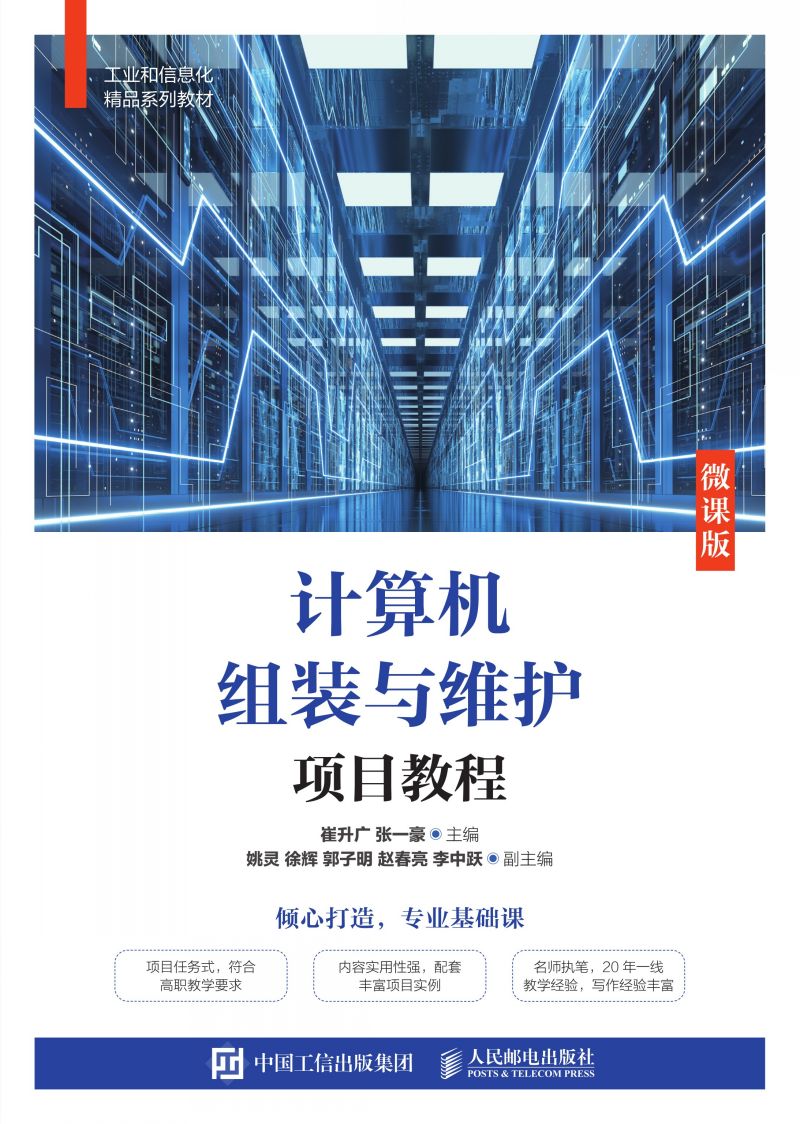 计算机组装与维护项目教程（微课版）
