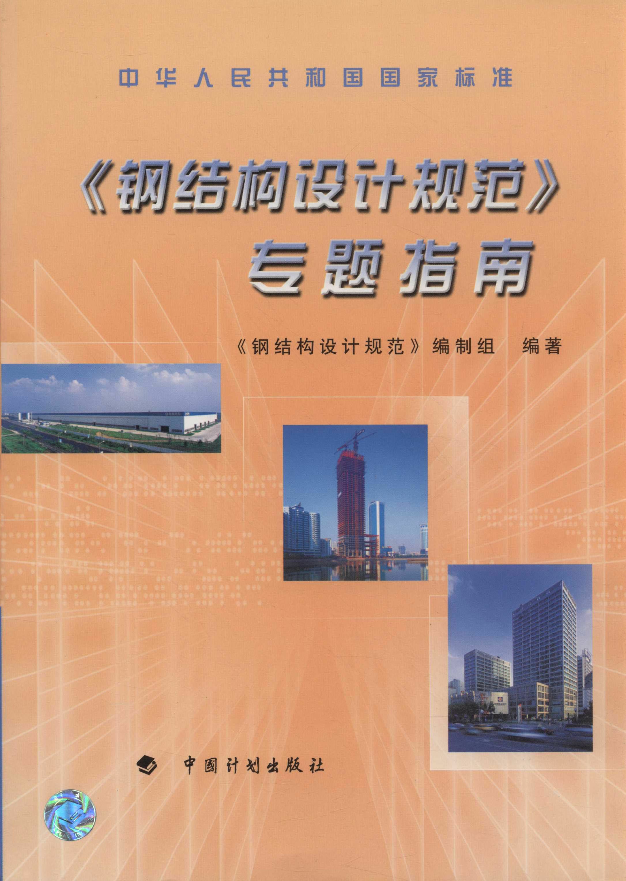 《钢结构设计规范》专题指南