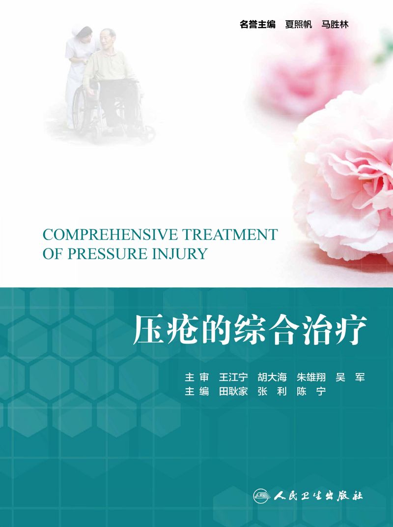 压疮的综合治疗