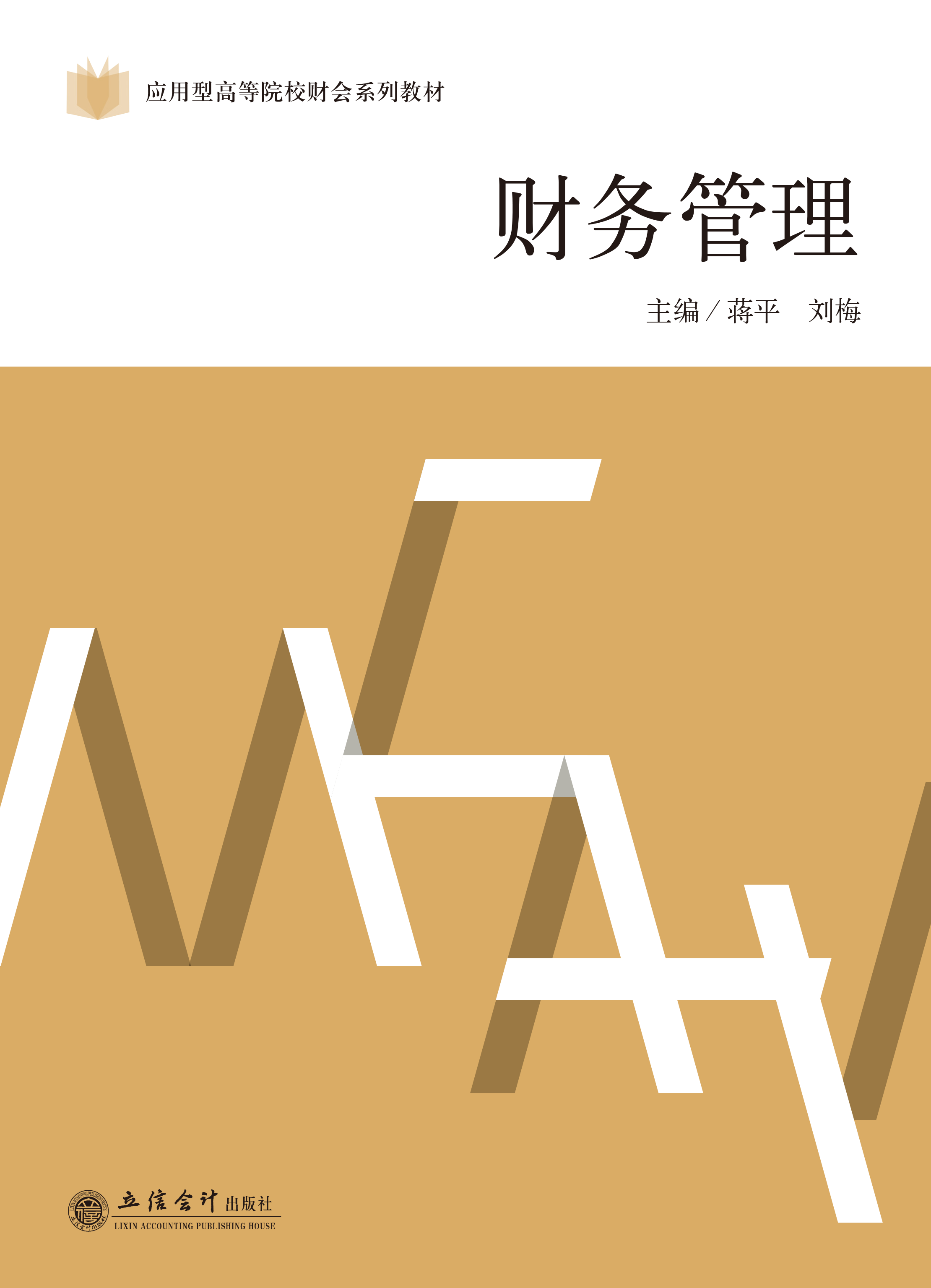 财务管理