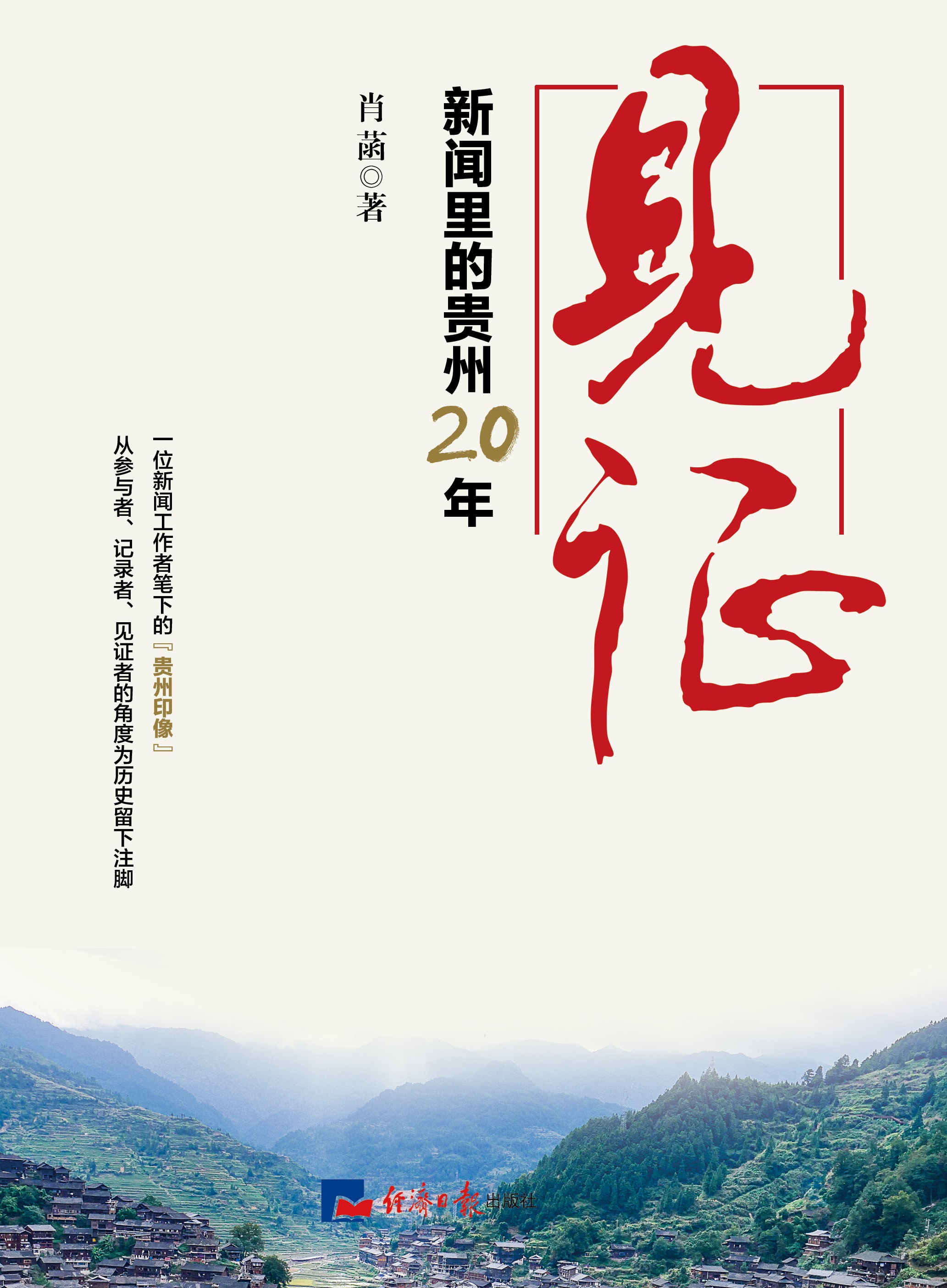 见证——新闻里的贵州20年