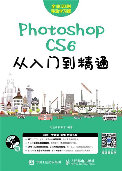 Photoshop CS6 从入门到精通