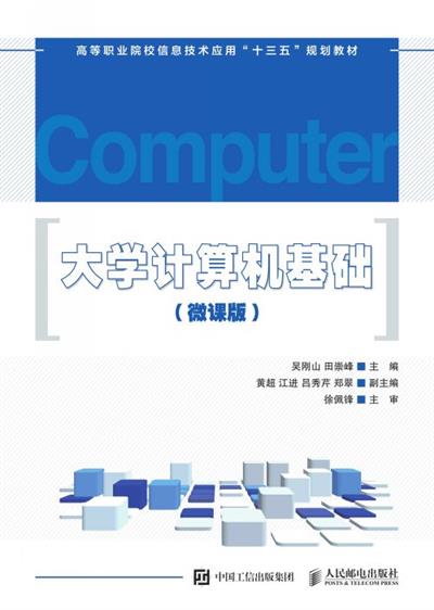 大学计算机基础（微课版）