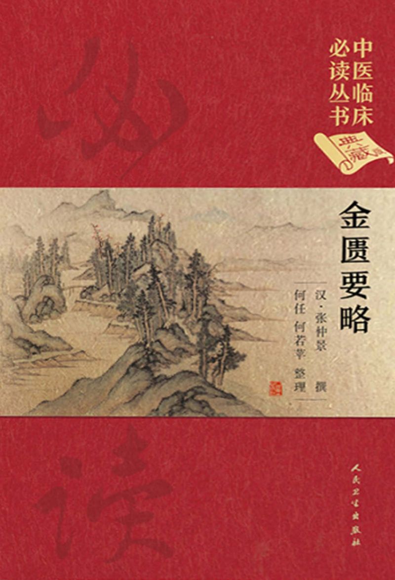 中医临床必读丛书（典藏版）——金匮要略