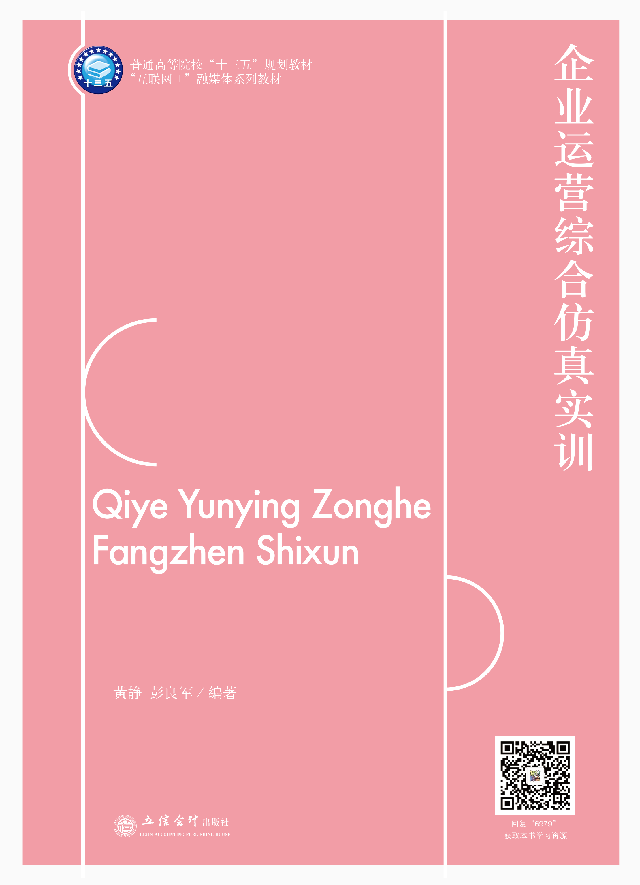 企业运营综合仿真实训