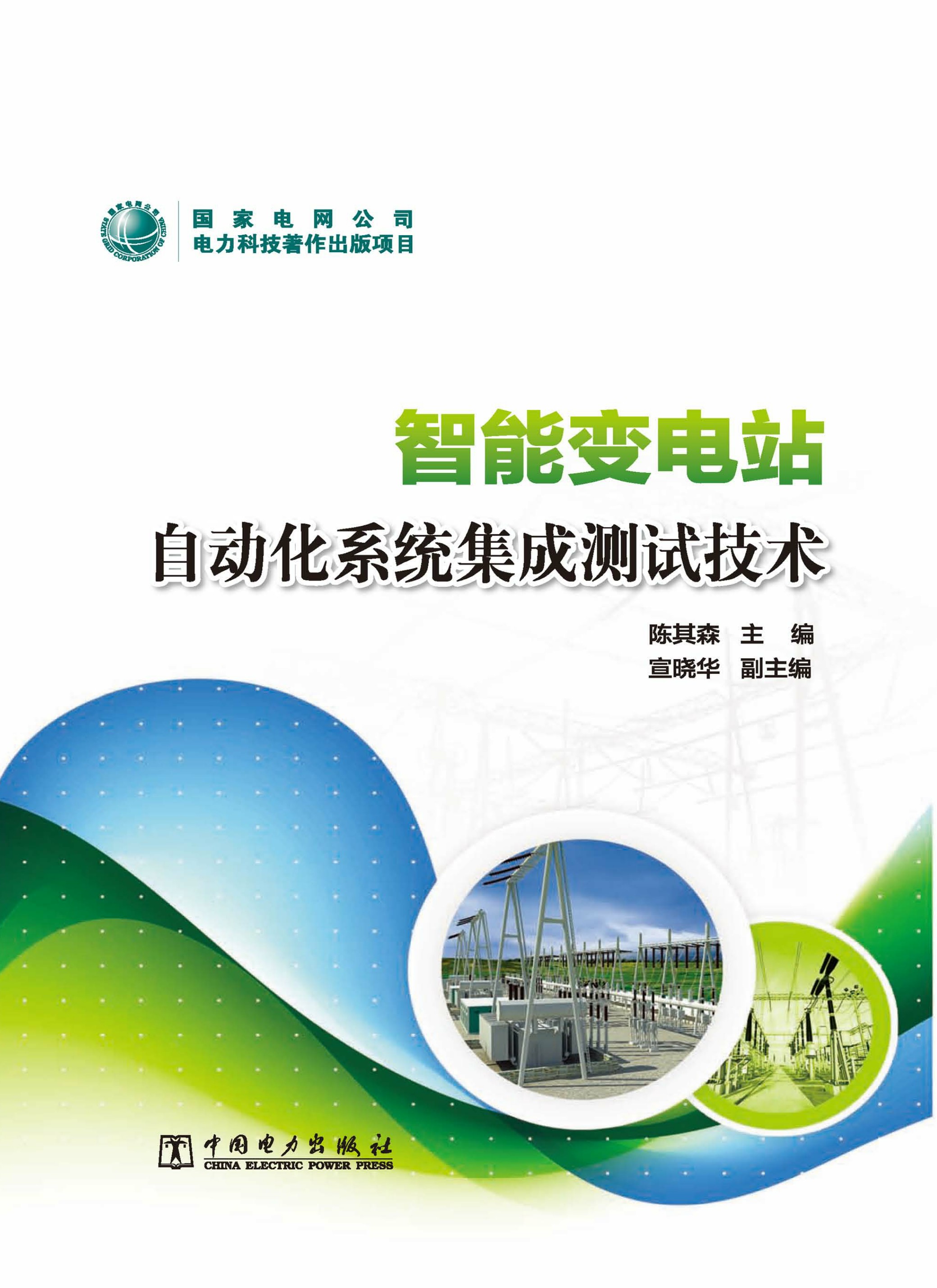 智能变电站自动化系统集成测试技术