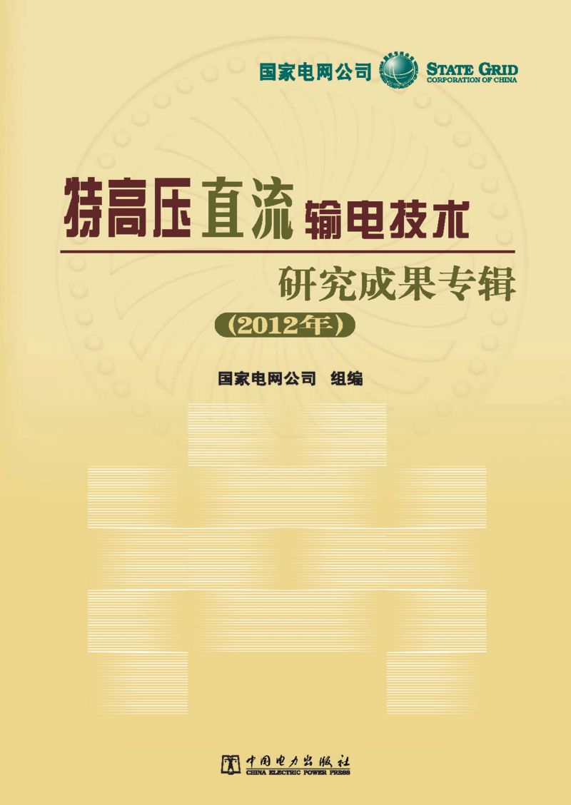特高压直流输电技术研究成果专辑（2012年）