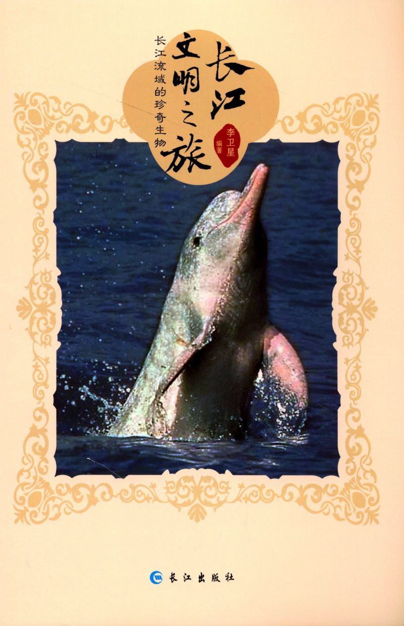 长江流域的珍奇生物