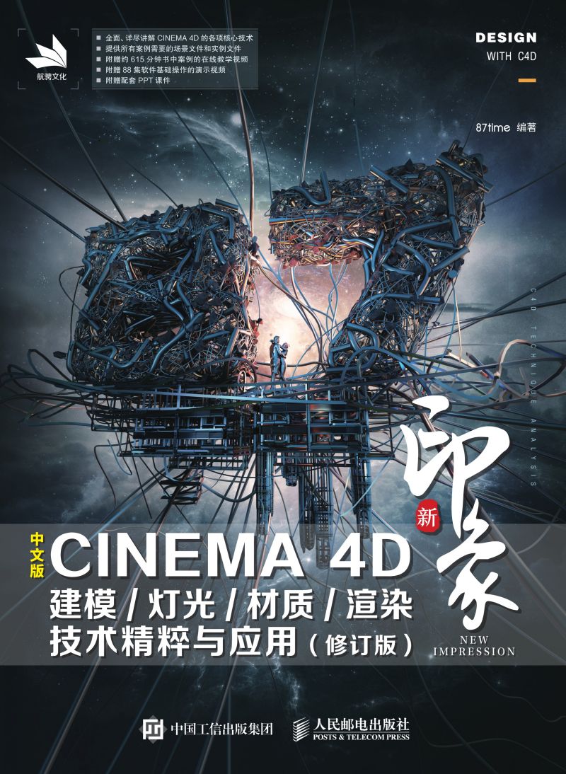 新印象 中文版CINEMA 4D 建模/灯光/材质/渲染技术精粹与应用（修订版）