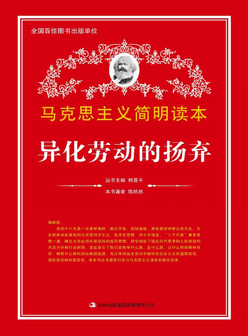 异化劳动的扬弃