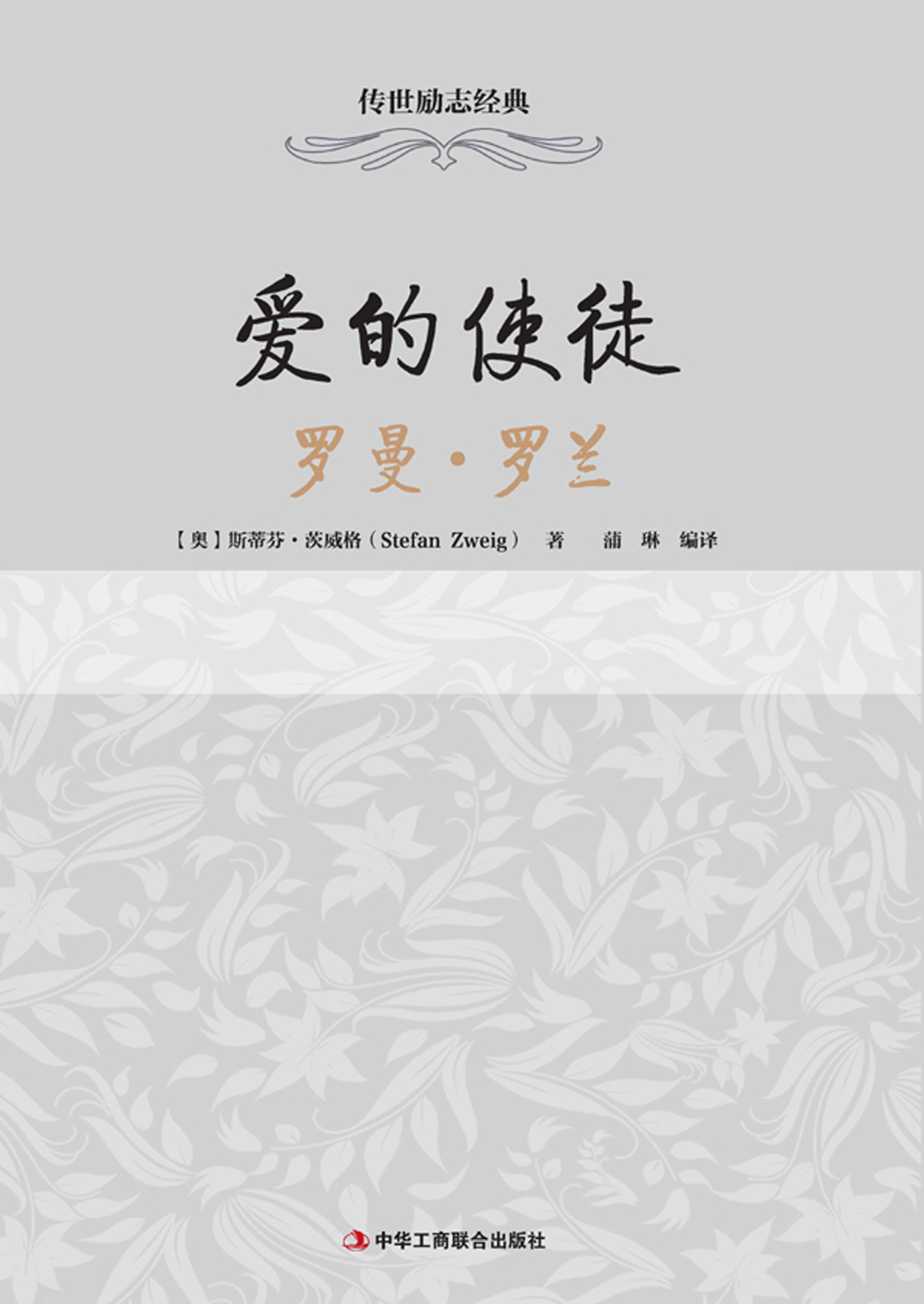 爱的使徒——罗曼﹒罗兰