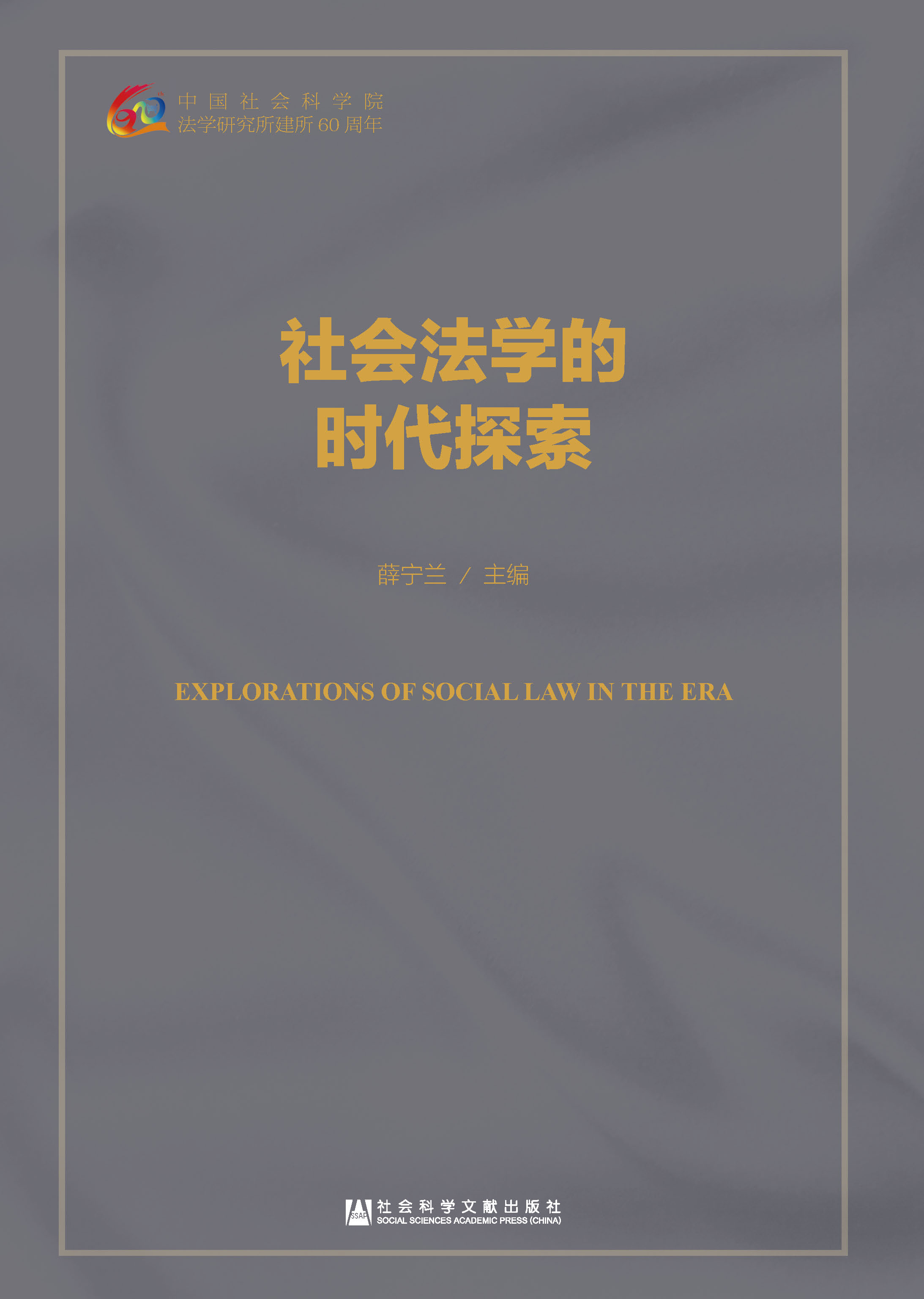 社会法学的时代探索