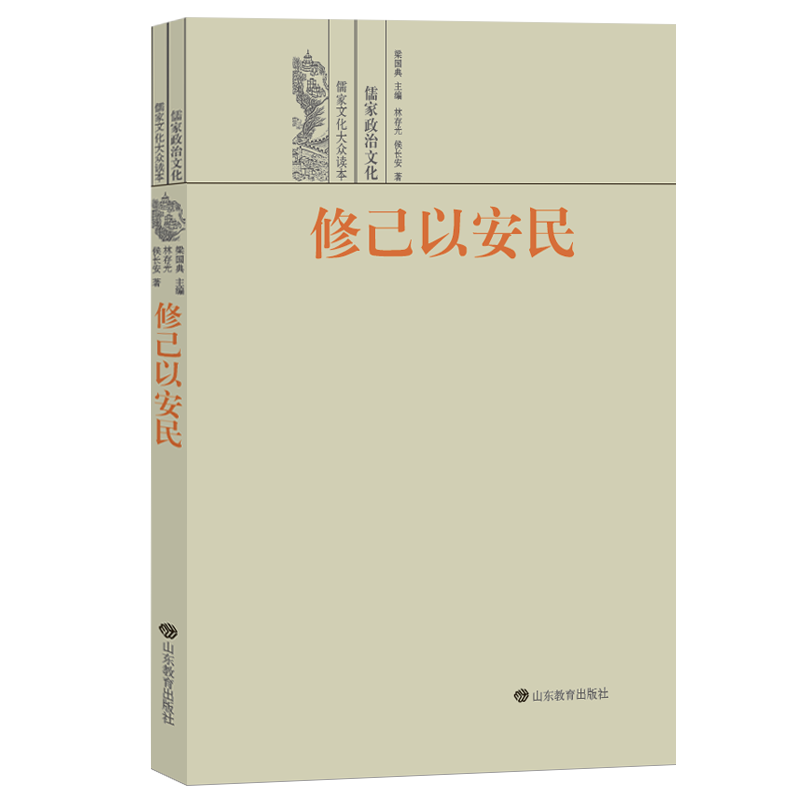 修己以安民：儒家政治文化