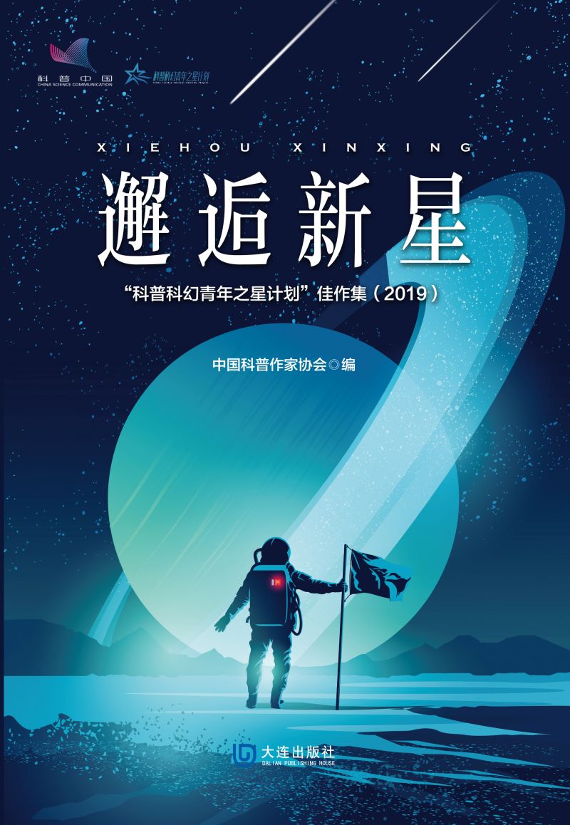 “科普科幻青年之星计划”佳作集.2019:邂逅新星