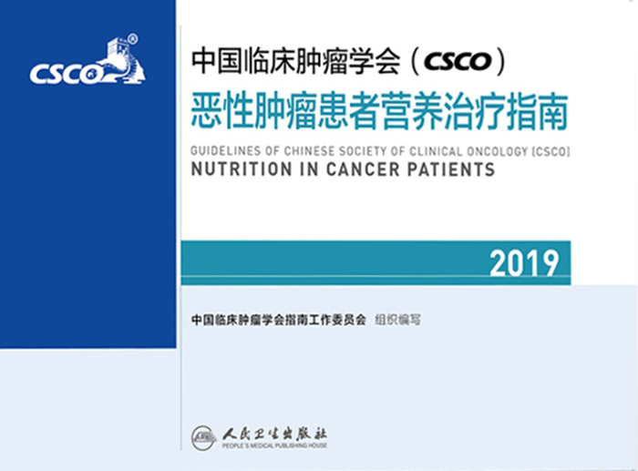 中国临床肿瘤学会(CSCO)恶性肿瘤患者营养治疗指南2019