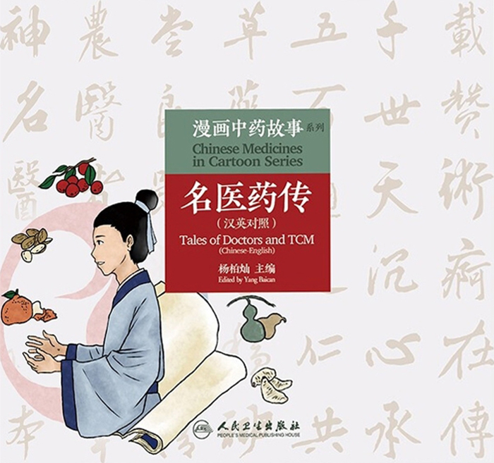 漫画中药故事系列——名医药传（汉英对照）