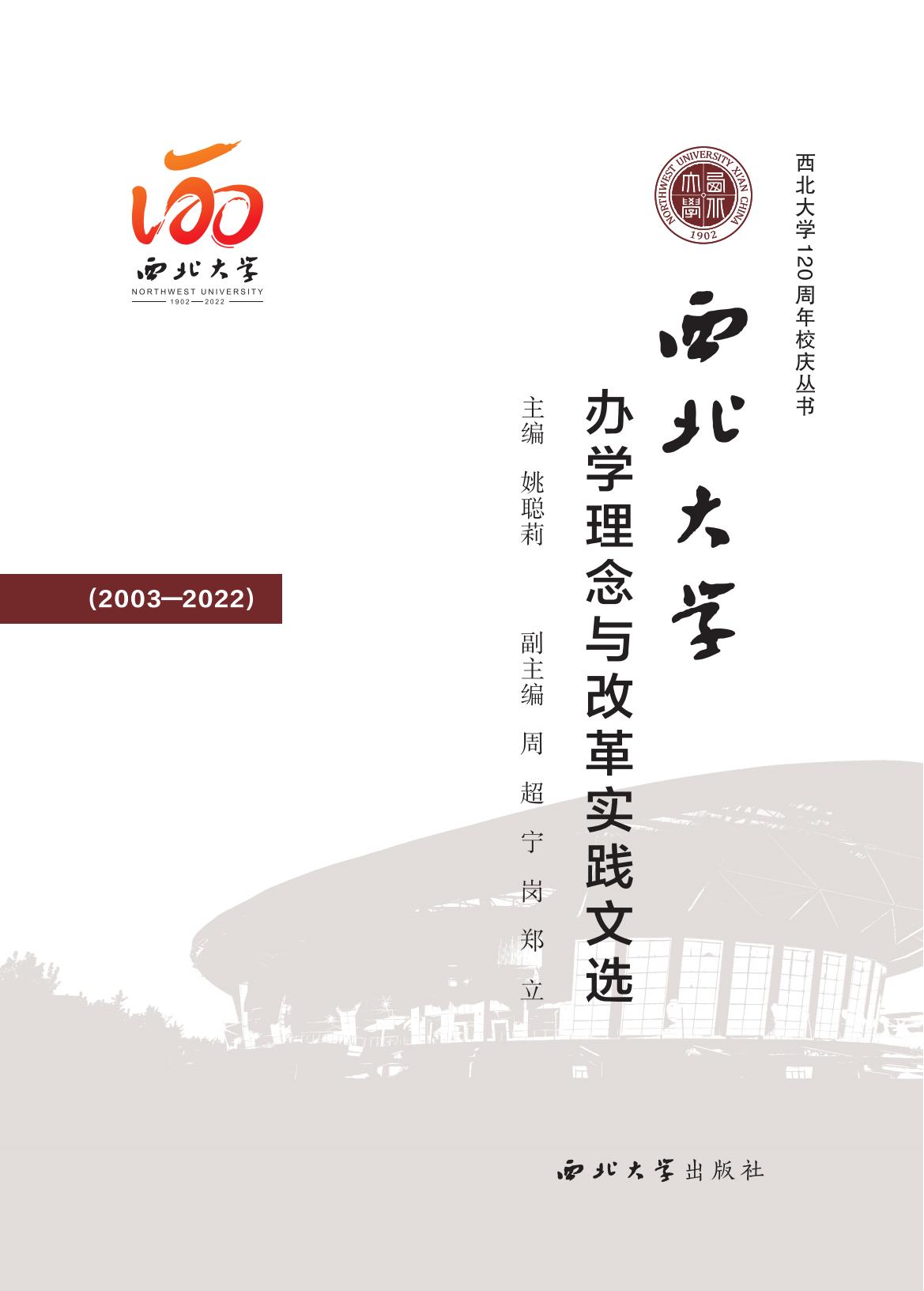 西北大学办学理念与改革实践文选