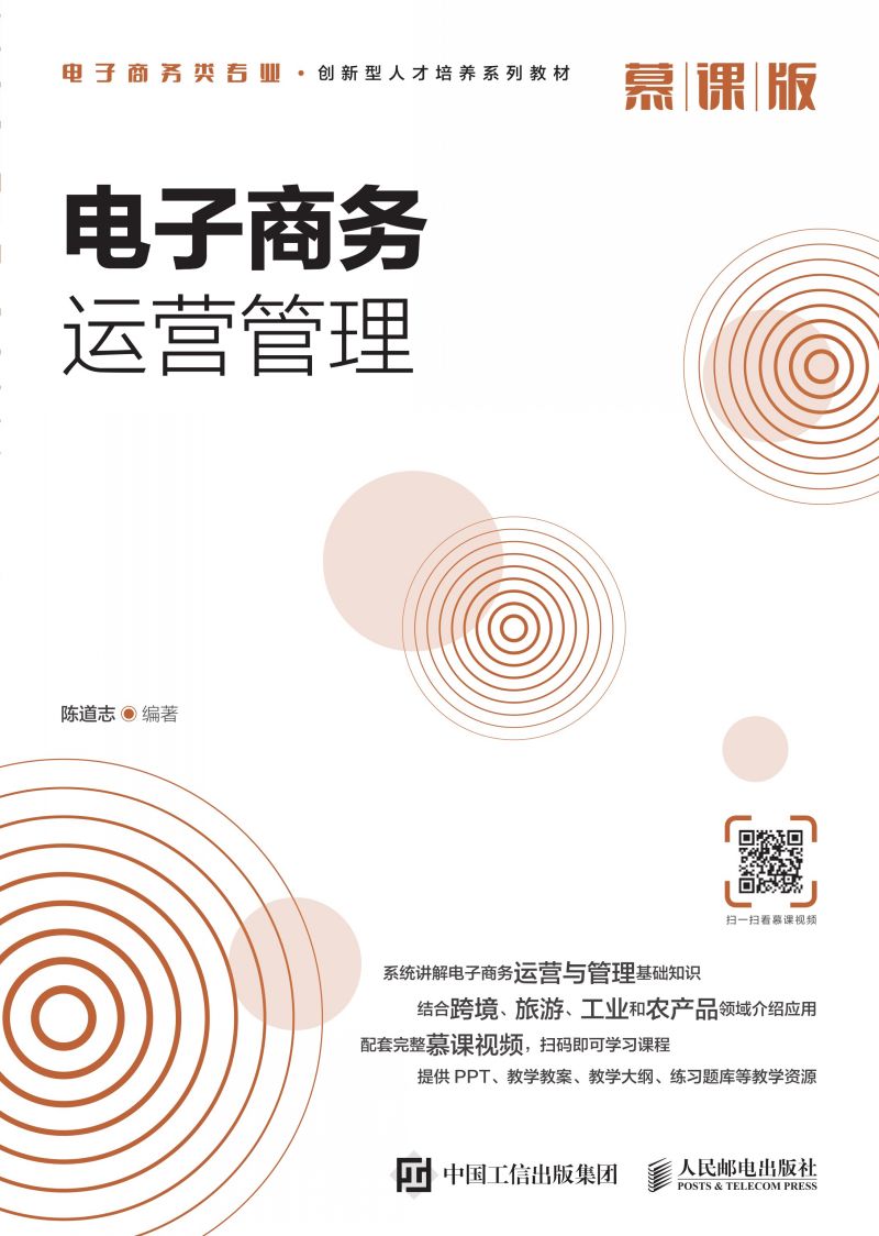 电子商务运营管理（慕课版）