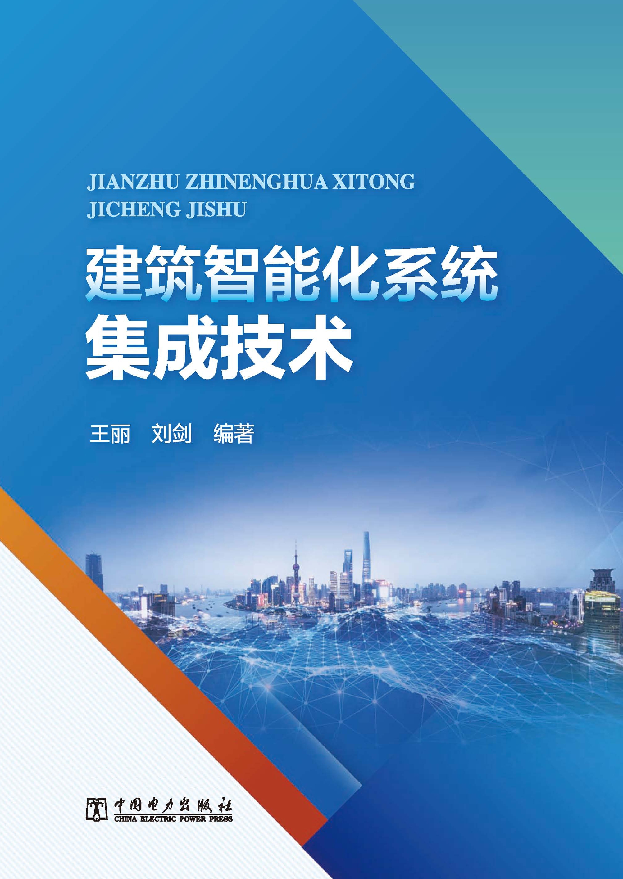 建筑智能化系统集成技术