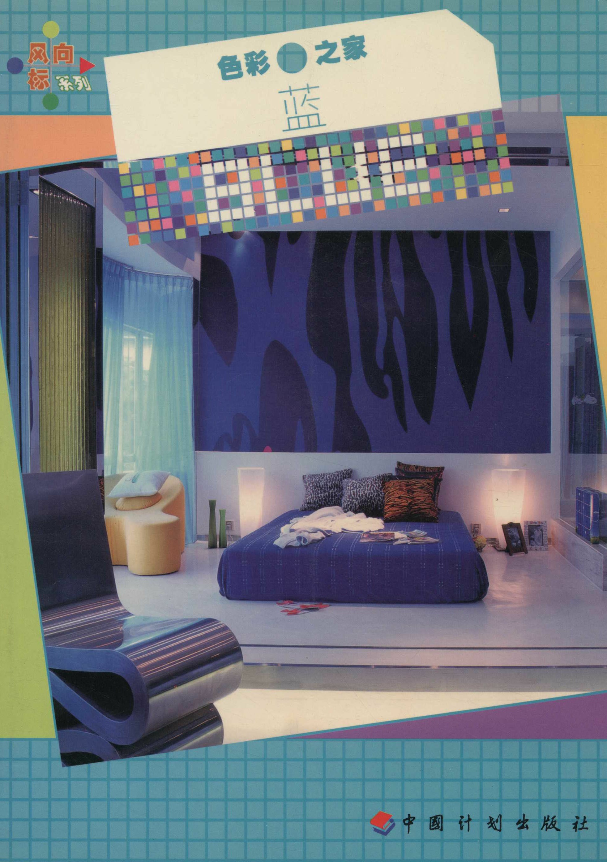色彩之家——蓝